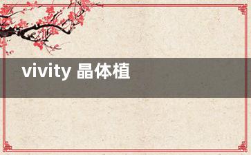 vivity 晶体植入术后真实感受如何？患者分享改善过程、视觉改善及注意事项